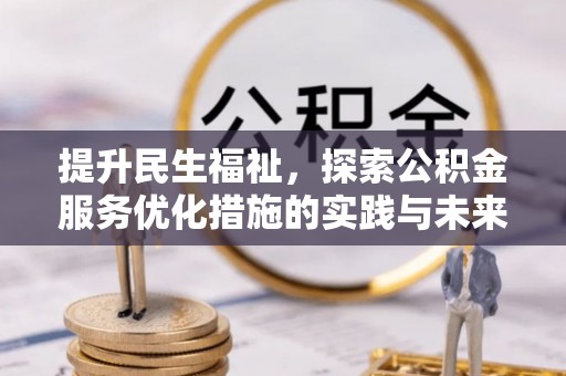 前镇提升民生福祉，探索公积金服务优化措施的实践与未来