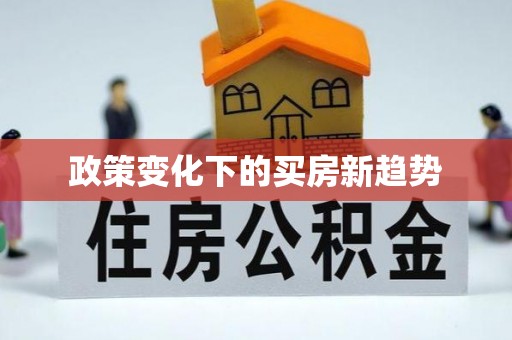 前镇政策变化下的买房新趋势