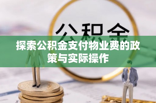 前镇探索公积金支付物业费的政策与实际操作