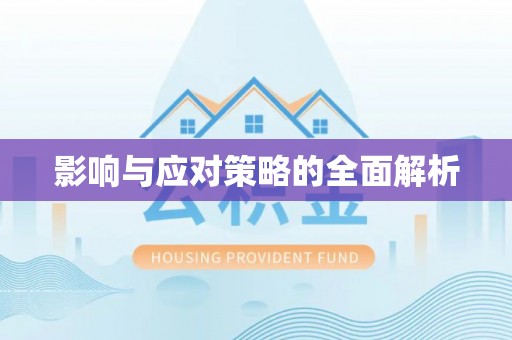 前镇影响与应对策略的全面解析