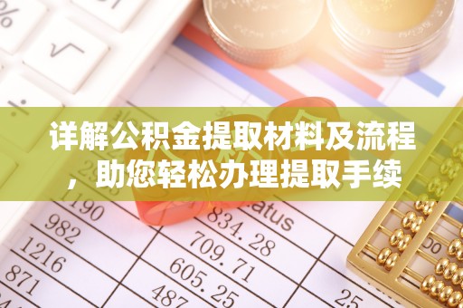 前镇详解公积金提取材料及流程，助您轻松办理提取手续