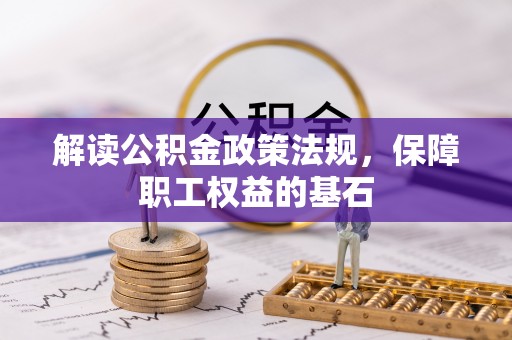 前镇解读公积金政策法规，保障职工权益的基石