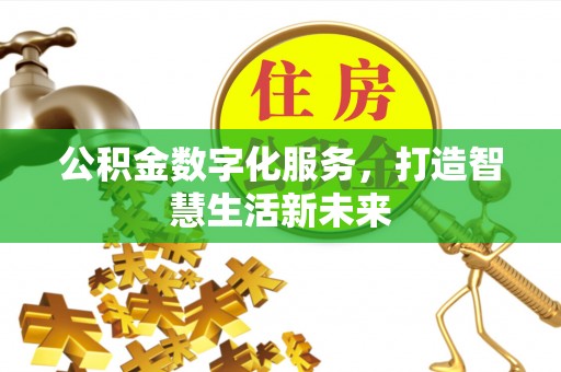 前镇公积金数字化服务，打造智慧生活新未来