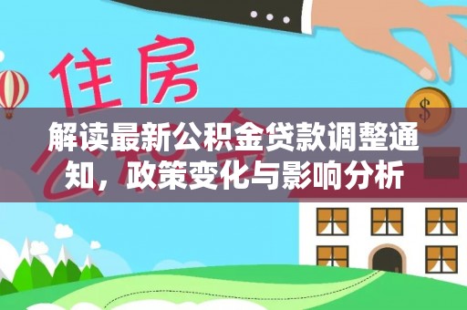 前镇解读最新公积金贷款调整通知，政策变化与影响分析