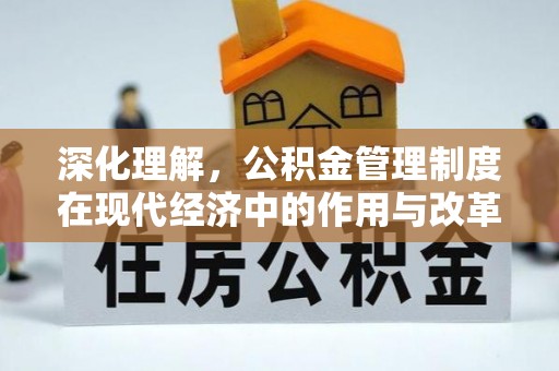 前镇深化理解，公积金管理制度在现代经济中的作用与改革方向