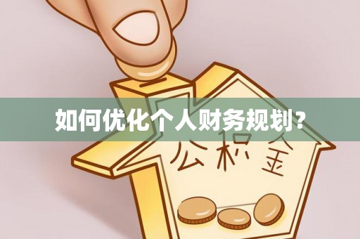 前镇如何优化个人财务规划？