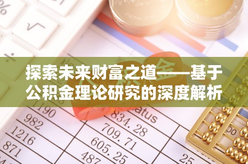 前镇探索未来财富之道——基于公积金理论研究的深度解析