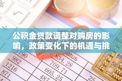 前镇公积金贷款调整对购房的影响，政策变化下的机遇与挑战