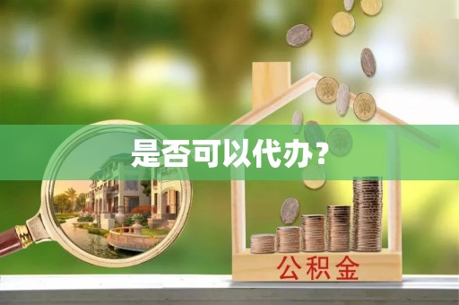 前镇是否可以代办？