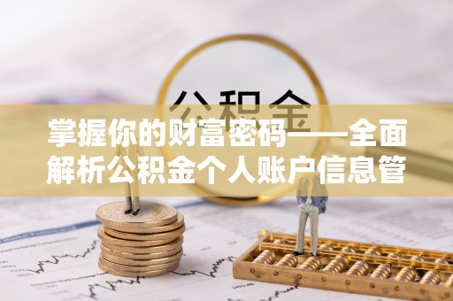 前镇掌握你的财富密码——全面解析公积金个人账户信息管理与优化