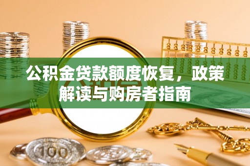 前镇公积金贷款额度恢复，政策解读与购房者指南