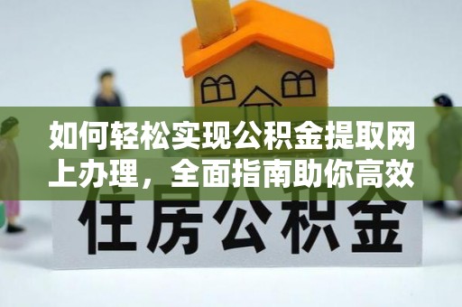 前镇如何轻松实现公积金提取网上办理，全面指南助你高效完成