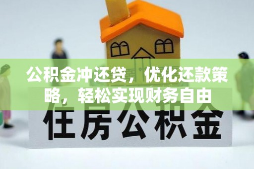 前镇公积金冲还贷，优化还款策略，轻松实现财务自由