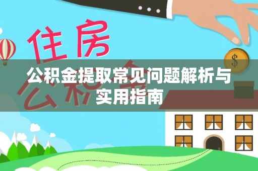 前镇公积金提取常见问题解析与实用指南