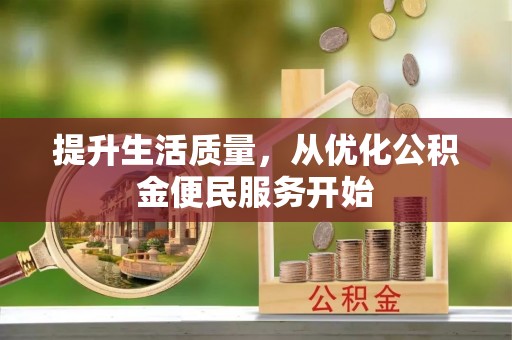 前镇提升生活质量，从优化公积金便民服务开始