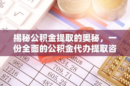 前镇揭秘公积金提取的奥秘，一份全面的公积金代办提取咨询指南