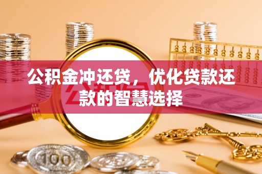 前镇公积金冲还贷，优化贷款还款的智慧选择