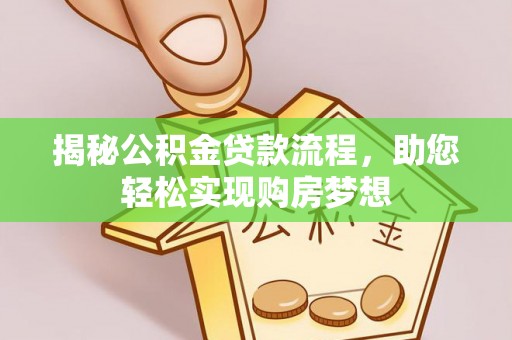 前镇揭秘公积金贷款流程，助您轻松实现购房梦想