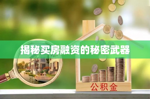 前镇揭秘买房融资的秘密武器