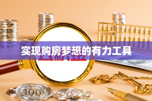 前镇实现购房梦想的有力工具