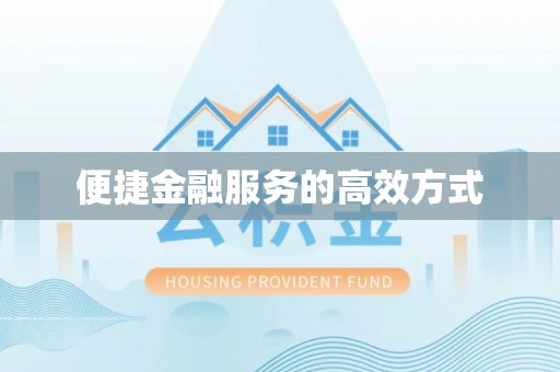 前镇便捷金融服务的高效方式