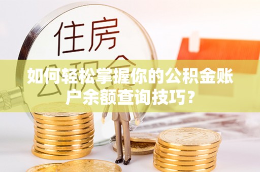 前镇如何轻松掌握你的公积金账户余额查询技巧？