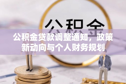 前镇公积金贷款调整通知，政策新动向与个人财务规划