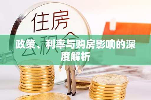 前镇政策、利率与购房影响的深度解析