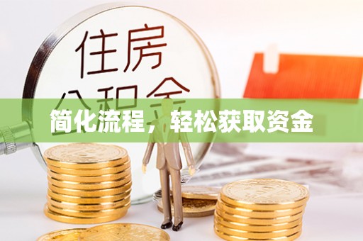 前镇简化流程，轻松获取资金