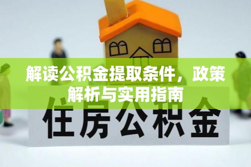 前镇解读公积金提取条件，政策解析与实用指南