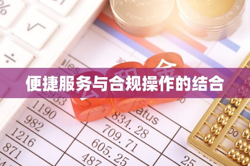 前镇便捷服务与合规操作的结合