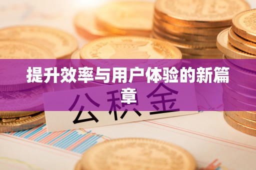 前镇提升效率与用户体验的新篇章