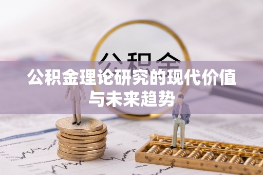 前镇公积金理论研究的现代价值与未来趋势