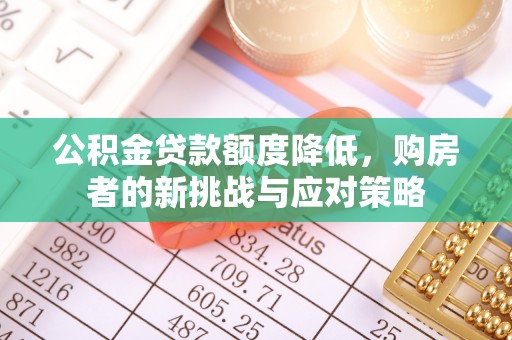 前镇公积金贷款额度降低，购房者的新挑战与应对策略