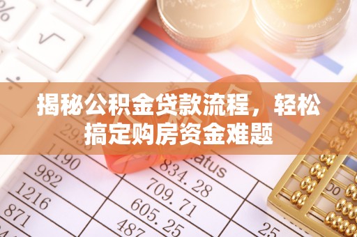 前镇揭秘公积金贷款流程，轻松搞定购房资金难题