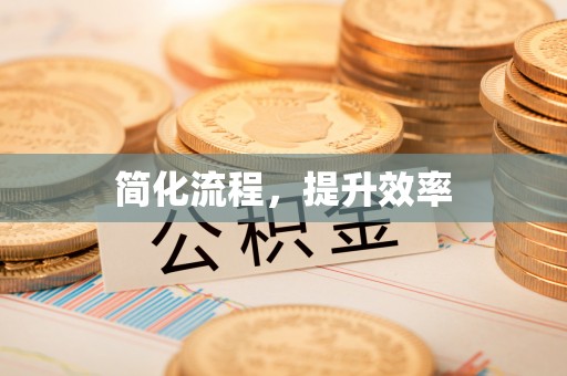 前镇简化流程，提升效率