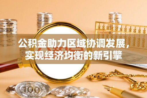 前镇公积金助力区域协调发展，实现经济均衡的新引擎