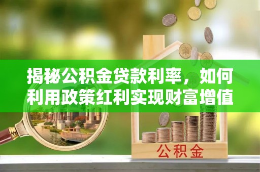 前镇揭秘公积金贷款利率，如何利用政策红利实现财富增值