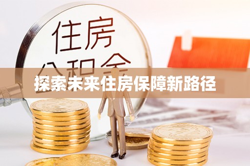 前镇探索未来住房保障新路径