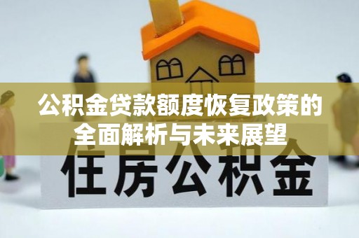 前镇公积金贷款额度恢复政策的全面解析与未来展望