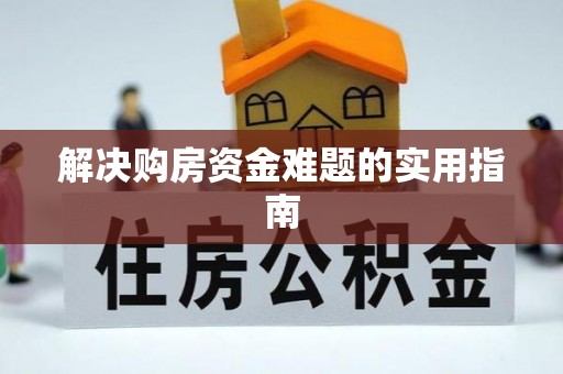 前镇解决购房资金难题的实用指南