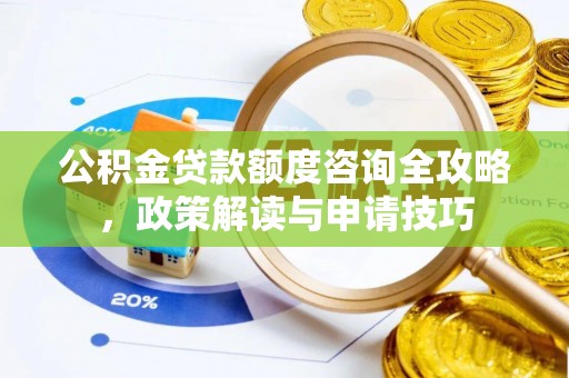 前镇公积金贷款额度咨询全攻略，政策解读与申请技巧