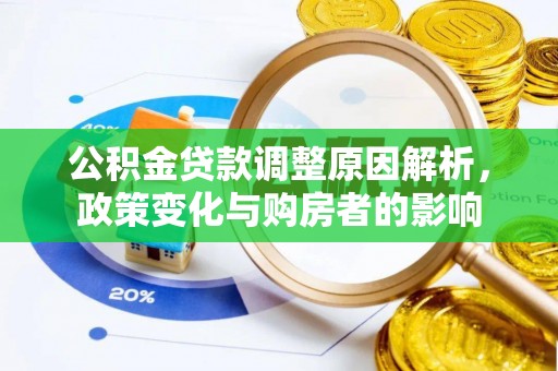 前镇公积金贷款调整原因解析，政策变化与购房者的影响