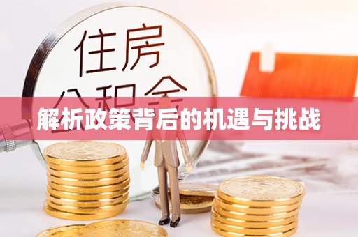 前镇解析政策背后的机遇与挑战