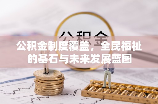 前镇公积金制度覆盖，全民福祉的基石与未来发展蓝图
