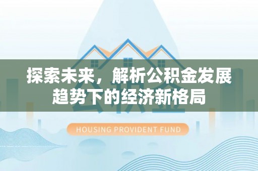 前镇探索未来，解析公积金发展趋势下的经济新格局