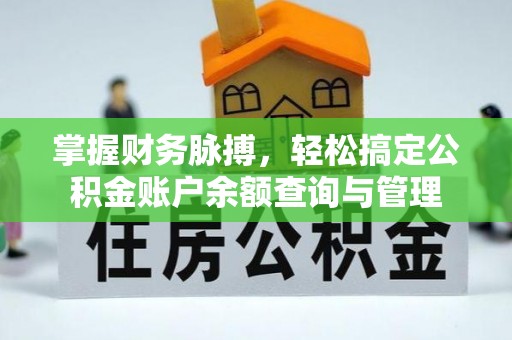 前镇掌握财务脉搏，轻松搞定公积金账户余额查询与管理