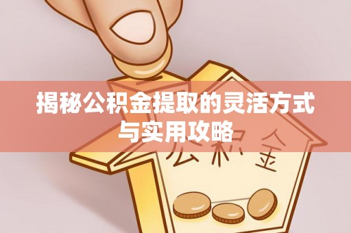 前镇揭秘公积金提取的灵活方式与实用攻略