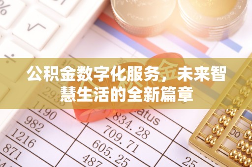 前镇公积金数字化服务，未来智慧生活的全新篇章