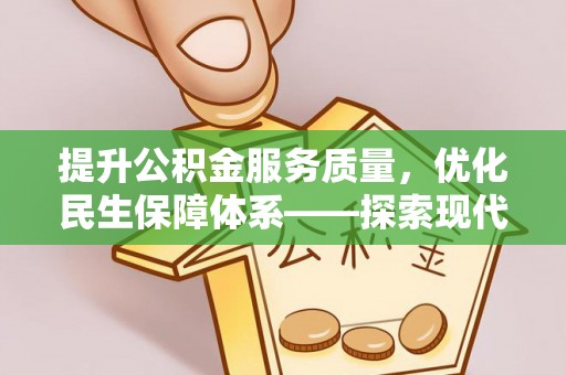 前镇提升公积金服务质量，优化民生保障体系——探索现代城市居民福利新方向